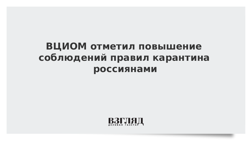 ВЦИОМ отметил повышение соблюдений правил карантина россиянами