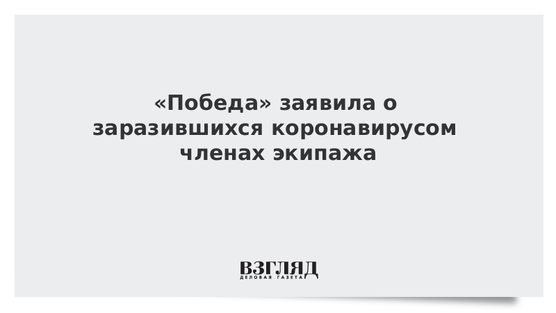 «Победа» заявила о заразившихся коронавирусом членах экипажа