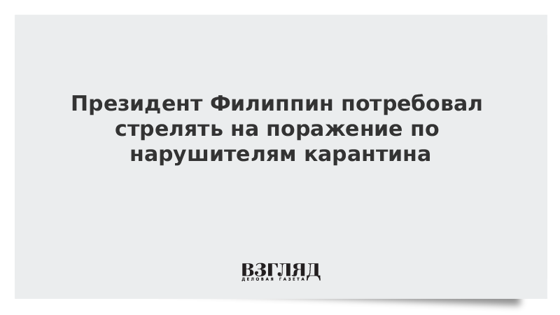 Президент Филиппин потребовал стрелять на поражение по нарушителям карантина