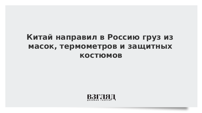 Китай направил в Россию груз из масок, термометров и защитных костюмов