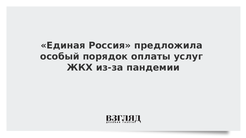 «Единая Россия» предложила особый порядок оплаты услуг ЖКХ из-за пандемии