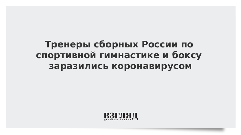 Тренеры сборных России по спортивной гимнастике и боксу заразились коронавирусом