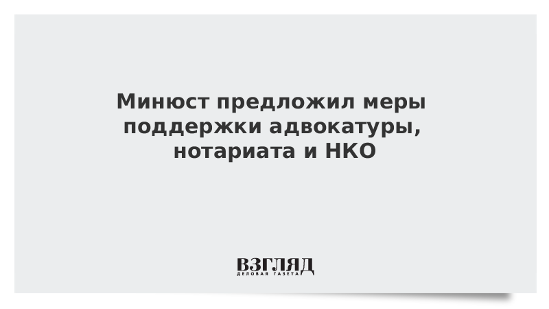 Минюст предложил меры поддержки адвокатуры, нотариата и НКО