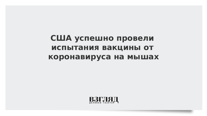 США успешно провели испытания вакцины от коронавируса на мышах