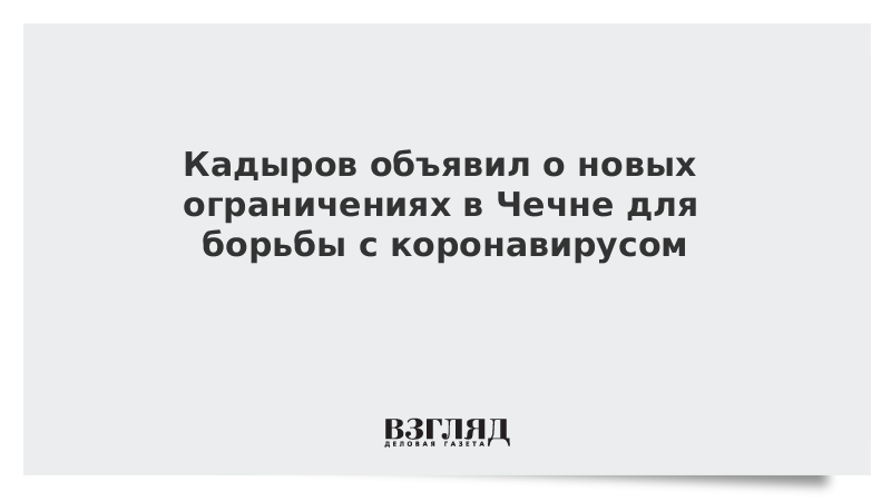 Кадыров объявил о новых ограничениях в Чечне для борьбы с коронавирусом