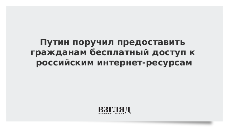 Путин поручил предоставить гражданам бесплатный доступ к российским интернет-ресурсам