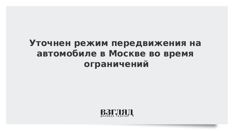 Уточнен режим передвижения на автомобиле в Москве во время ограничений