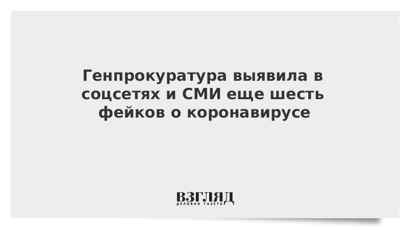 Генпрокуратура выявила в соцсетях и СМИ еще шесть фейков о коронавирусе