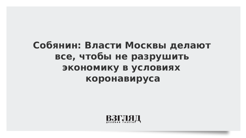 Собянин назвал бессмысленным принятие одинаковых мер против вируса по всей России