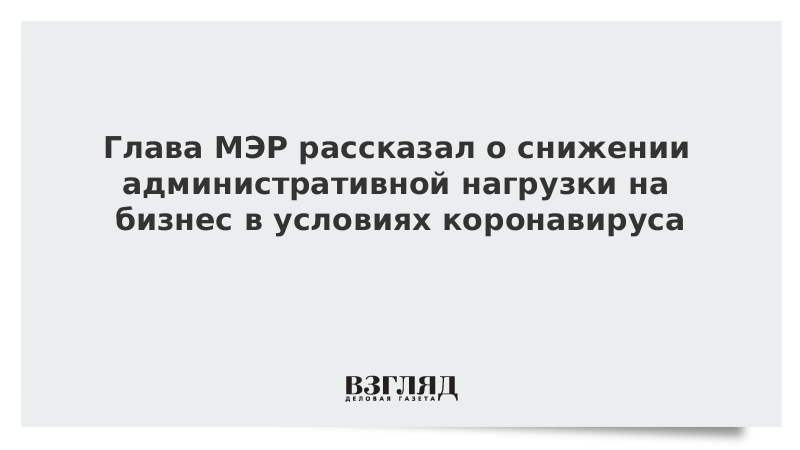 Власти снизили административную нагрузку на бизнес в условиях коронавируса