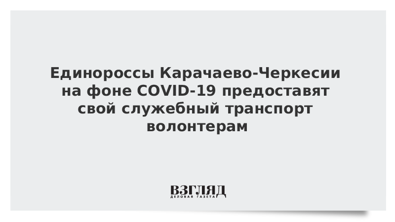 Единороссы Карачаево-Черкесии на фоне COVID-19 предоставят свой служебный транспорт волонтерам