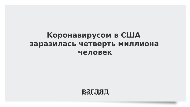 Коронавирусом в США заразилась четверть миллиона человек