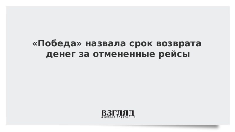 «Победа» назвала срок возврата денег за отмененные рейсы