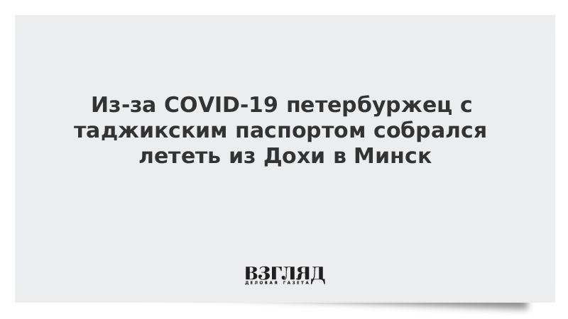 Из-за COVID-19 петербуржец с таджикским паспортом собрался лететь из Дохи в Минск