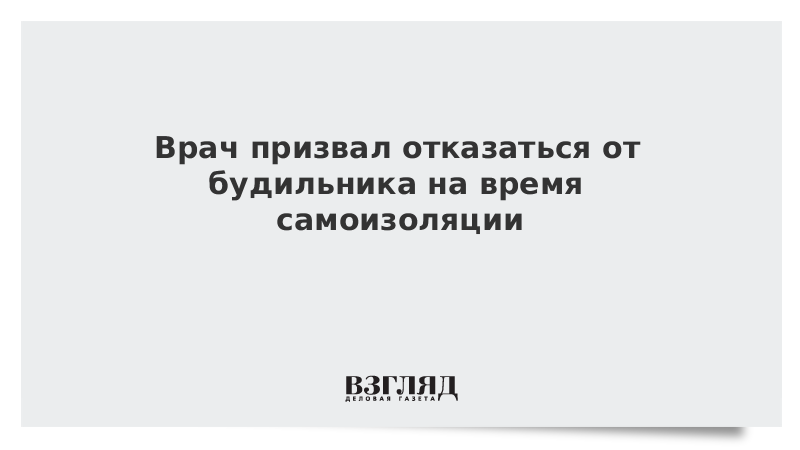 Врач призвал отказаться от будильника на время самоизоляции