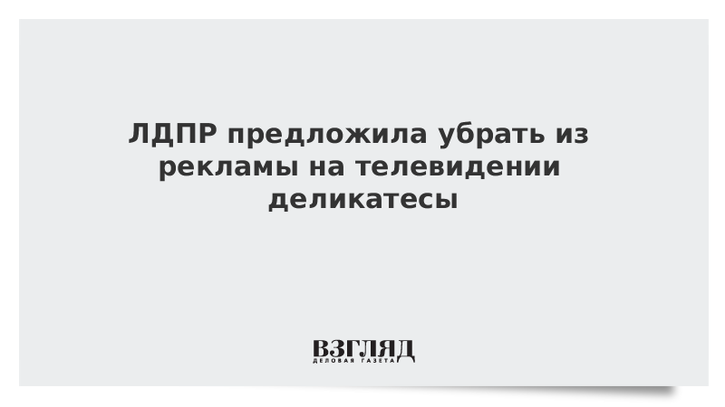 ЛДПР предложила временно запретить рекламу шашлыков