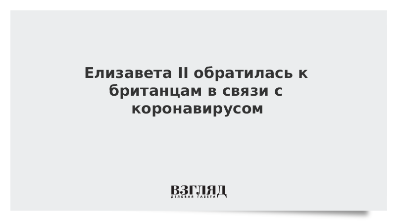 Елизавета II подготовила телеобращение к британцам в связи с коронавирусом