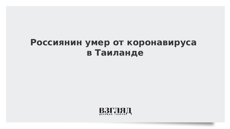 Россиянин умер от коронавируса в Таиланде