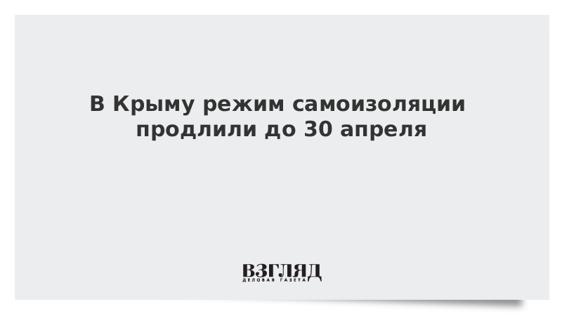 В Крыму режим самоизоляции продлили до 30 апреля