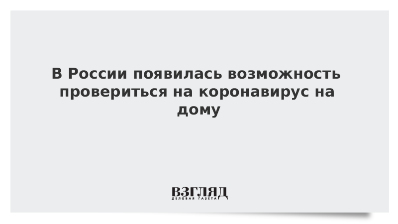 В России появилась возможность провериться на коронавирус на дому