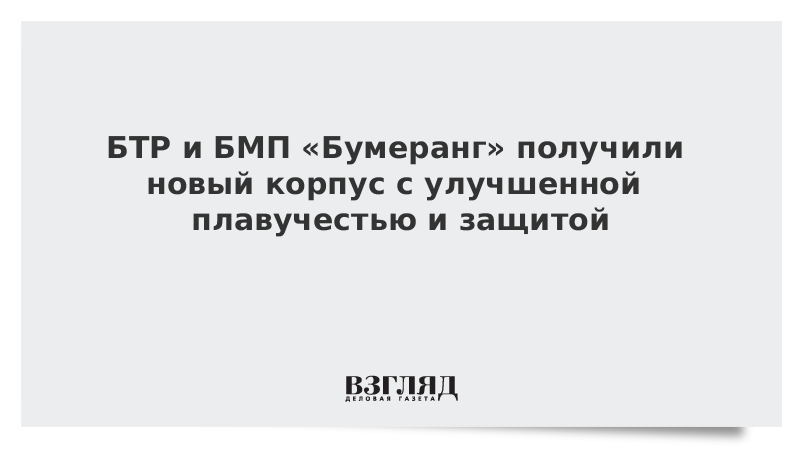 БТР и БМП «Бумеранг» получили новый корпус с улучшенной плавучестью и защитой