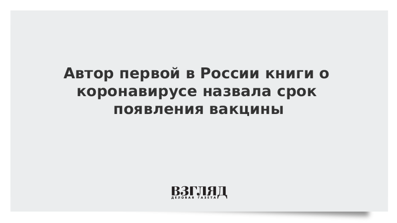 Автор первой в России книги о коронавирусе назвала срок появления вакцины