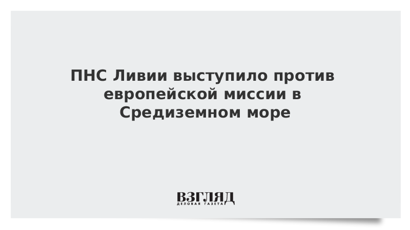 ПНС Ливии выступило против европейской миссии в Средиземном море