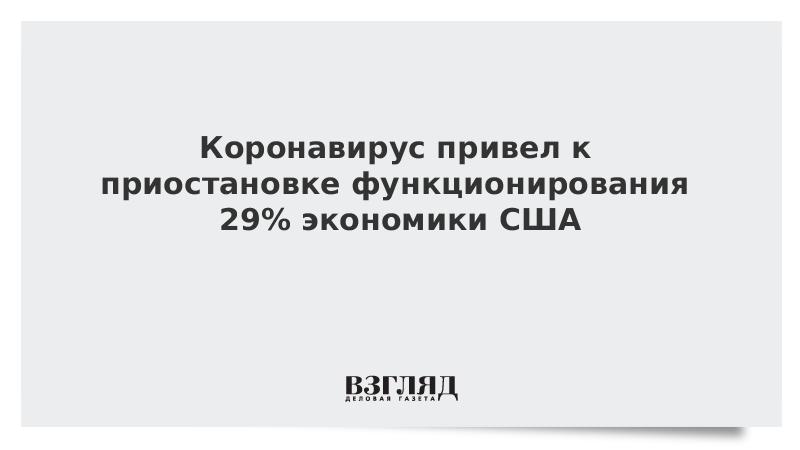 Коронавирус привел к приостановке функционирования 29% экономики США