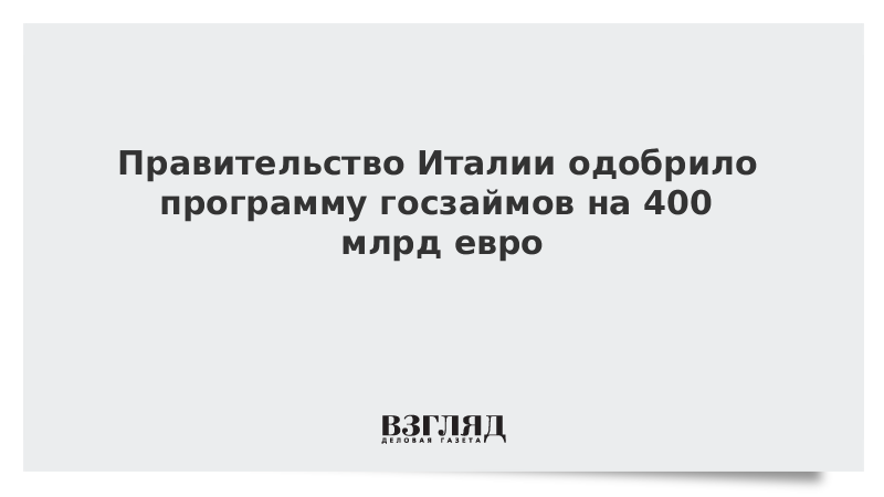 Правительство Италии одобрило программу госзаймов на 400 млрд евро