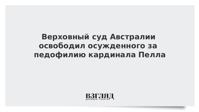 Верховный суд Австралии освободил осужденного за педофилию кардинала Пелла