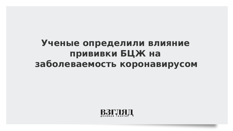 Ученые определили влияние прививки БЦЖ на заболеваемость коронавирусом