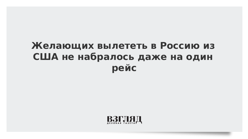 Желающих вылететь в Россию из США не набралось даже на один рейс