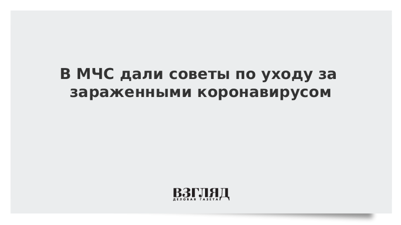 В МЧС дали советы по уходу за зараженными коронавирусом