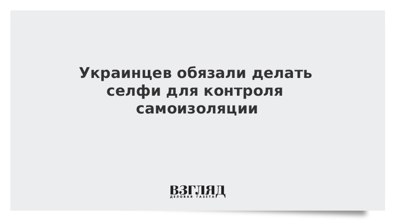 Украинцев обязали делать селфи для контроля самоизоляции