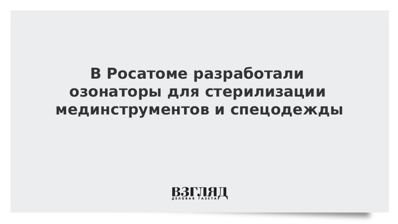 В Росатоме разработали озонаторы для стерилизации мединструментов и спецодежды