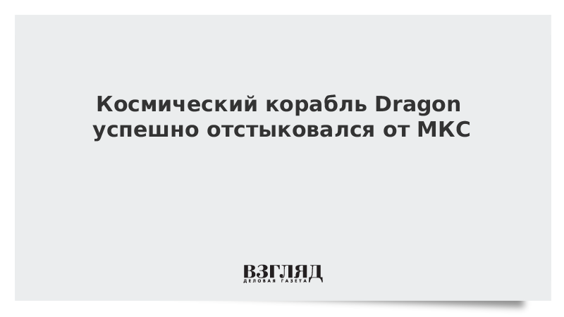 Космический корабль Dragon успешно отстыковался от МКС