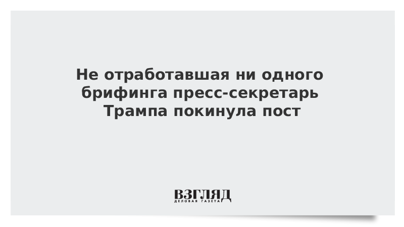 Не отработавшая ни одного брифинга пресс-секретарь Трампа покинула пост