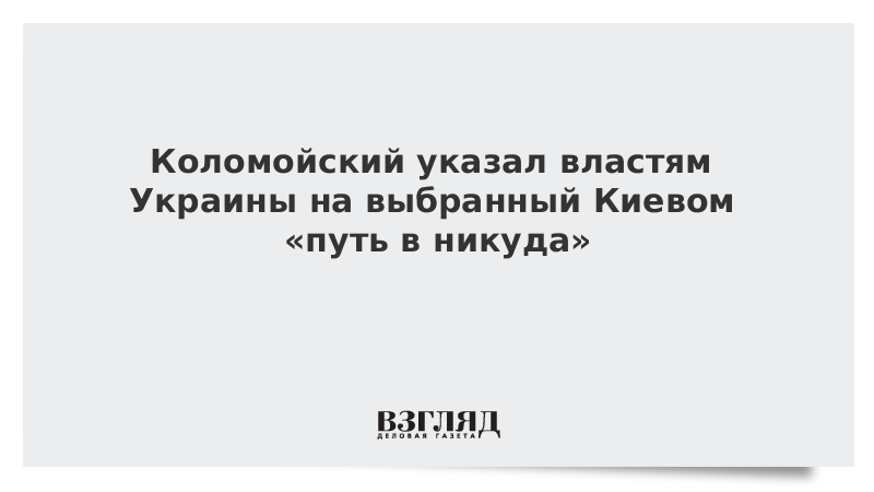 Коломойский указал властям Украины на выбранный Киевом «путь в никуда»