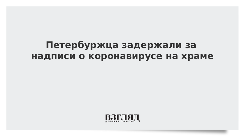 Петербуржца задержали за надписи о коронавирусе на храме