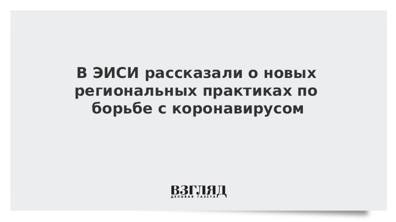 В ЭИСИ рассказали о новых региональных практиках по борьбе с коронавирусом