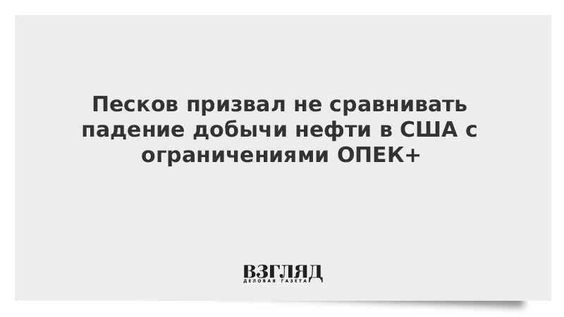 Песков призвал не сравнивать падение добычи нефти в США с ограничениями ОПЕК+