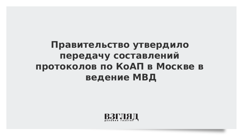 Мэрия Москвы и МВД утвердили соглашение о штрафах за нарушение режима самоизоляции