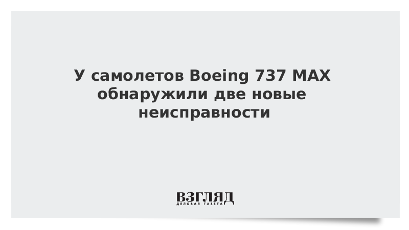 У самолетов Boeing 737 MAX обнаружили две новые неисправности