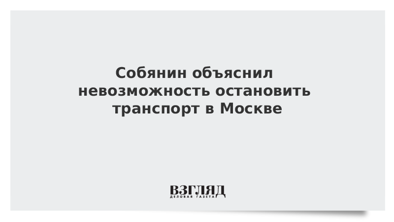 Собянин объяснил невозможность остановить все предприятия Москвы