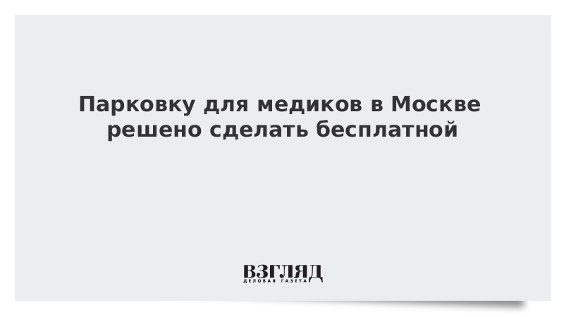 Парковку для медиков в Москве решено сделать бесплатной