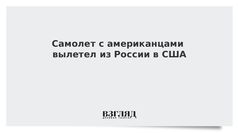 Самолет с американцами вылетел из России в США