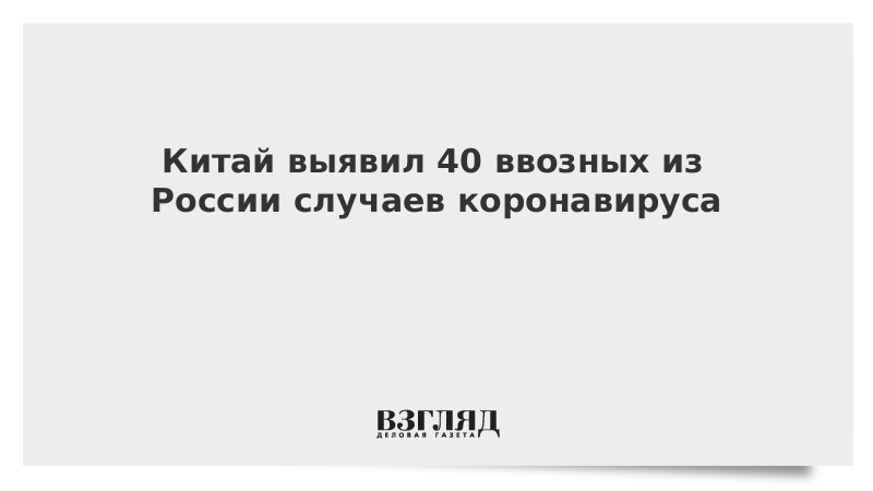 Китай выявил 40 случаев ввоза коронавируса из России