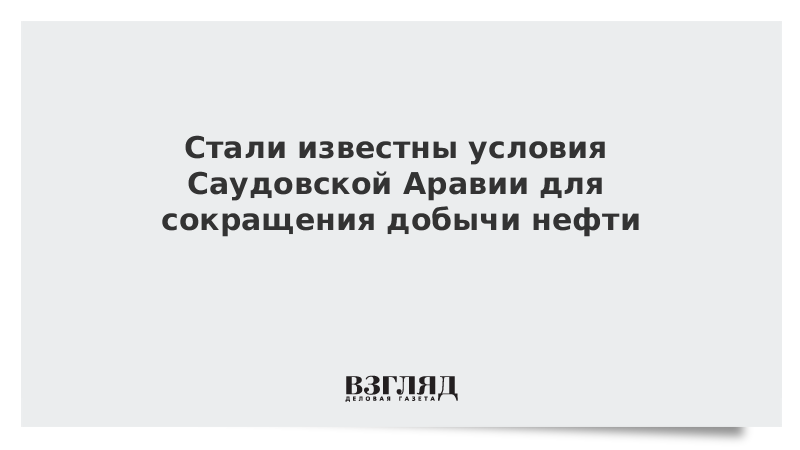 Стали известны условия Саудовской Аравии для сокращения добычи нефти