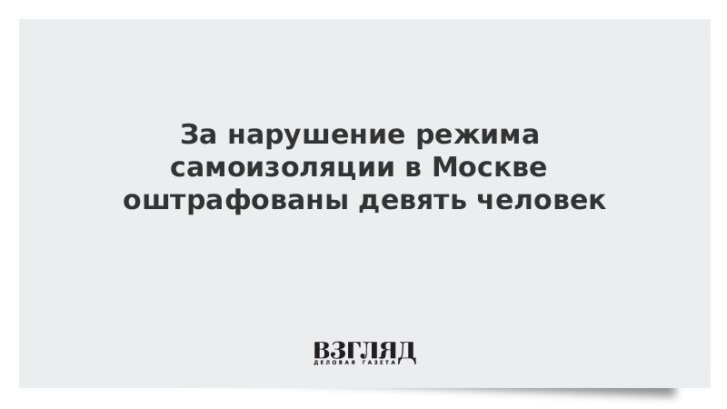 За нарушение режима самоизоляции в Москве оштрафованы девять человек