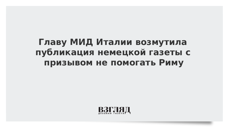 Главу МИД Италии возмутила публикация немецкой газеты с призывом не помогать Риму